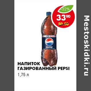 Акция - НАПИТОК ГАЗИРОВАННЫЙ PEPSI