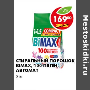Акция - СТИРАЛЬНЫЙ ПОРОШОК BIMAX, 100 ПЯТЕН, АВТОМАТ