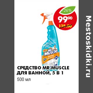 Акция - СРЕДСТВО MR. MUSCLE ДЛЯ ВАННОЙ, 5 В 1