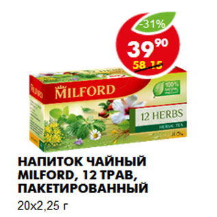 Акция - Напиток чайный Milford, 12 трав,