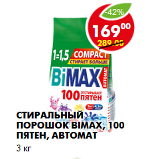 Акция - Стиральный порошок Bimax, 100 пятен,