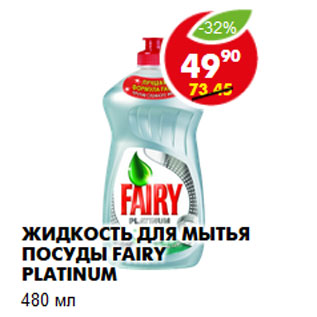 Акция - Жидкость для мытья посуды Fairy Platinum