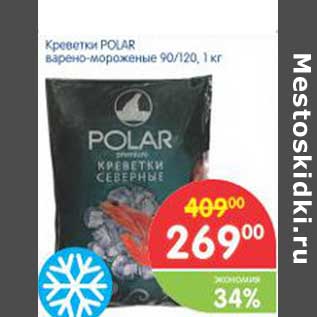 Акция - Креветки POLAR варено-мороженые 90/120
