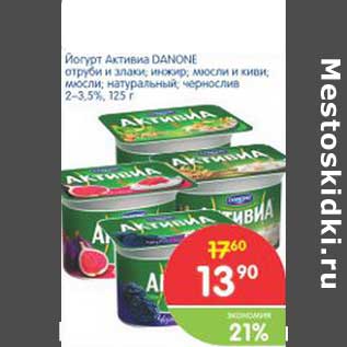 Акция - Йогурт Активиа DANONE