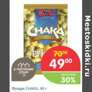 Акция - Фундук CHAКA