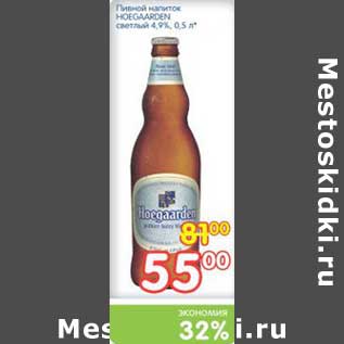 Акция - Пивной напиток HOEGAARDEN светлый