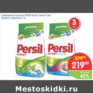 Акция - СТИРАЛЬНЫЙ ПОРОШОК PERSIL EXPERT, EXPERT COLOR