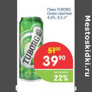 Акция - Пиво TUBORG Green светлое