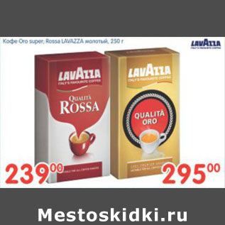 Акция - КОФЕ ОГО SUPER. ROSSA LAVAZZA МОЛОТЫЙ