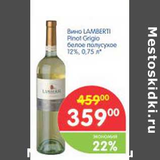 Акция - Вино LAMBERTI Pinot Grigio белое полусухое