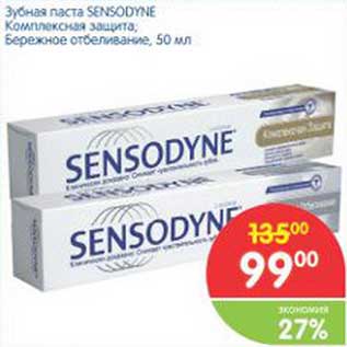 Акция - Зубная паста SENSODYNE Комплексная защита Бережное отбеливание