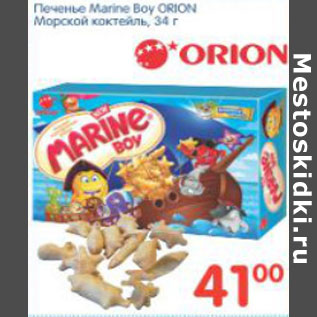Акция - Печенье Marine Boy Orion Морской коктейль