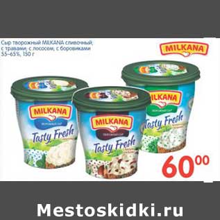 Акция - Сыр творожный MILKANA сливочный, с травами, с лососем, с боровиками