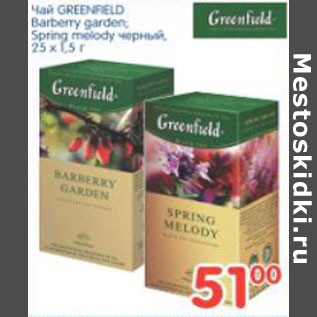 Акция - Чай Greenfield Batberry garden, Spring melody черный 25*1,5г