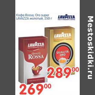 Акция - Кофе Rossa; Oro super LAVAZZA молотый