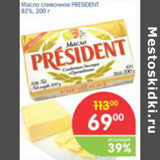 Акция - Масло сливочное President 82%