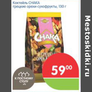 Акция - Коктейль СНАКА