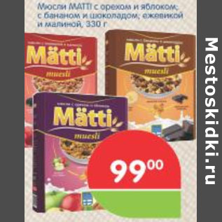 Акция - Мюсли MATTI