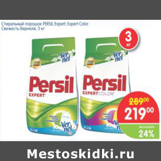 Акция - Стиральный порошок PERSIL