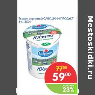 Акция - Творог зерненый САВУШКИН ПРОДУКТ