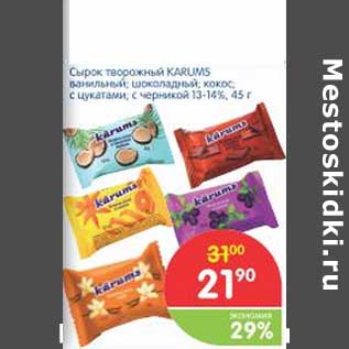 Акция - Сырок творожный KARUMS