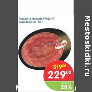 Акция - Говядина Bresaola PRINCIPE сыровяленая