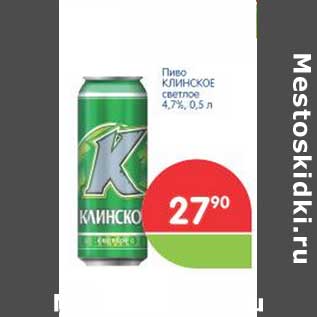 Акция - Пиво КЛИНСКОЕ светлое 4,7%