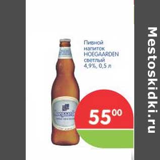 Акция - Пивной напиток HOEGAARDEN светлый 4,9%