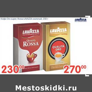 Акция - Кофе Oro super; Rossa LAVAZZA молотый