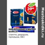 Магазин:Пятёрочка,Скидка:МАКАРОННЫЕ ИЗДЕЛИЯ BARILLA 