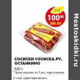 СОСИСКИ СОСИСКИ.РУ, ОСТАНКИНО , Вес: 640 г