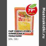 СЫР CHEESE LOVERS, CОЛИВКАМИ И ТОМАТАМИ 