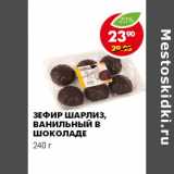 Магазин:Пятёрочка,Скидка:ЗЕФИР ШАРЛИЗ, ВАНИЛЬНЫЙ В ШОКОЛАДЕ 