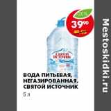 Магазин:Пятёрочка,Скидка:ВОДА ПИТЬЕВАЯ, НЕГАЗИРОВАННАЯ, СВЯТОЙ ИСТОЧНИК 