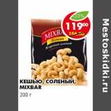 Магазин:Пятёрочка,Скидка:КЕШЬЮ, СОЛЕНЫЙ, MIXBAR