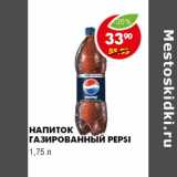 Магазин:Пятёрочка,Скидка:НАПИТОК ГАЗИРОВАННЫЙ PEPSI