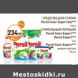 Дикси Акции - СРЕДСТВО ДЛЯ СТИРКИ Persil Color Expert Gel*** 1.46 л/СТИРАЛЬНЫЙ ПОРОШОК Persil Color Expert*** Persil Expert*** 3 кг/ Persil Color Expert*** жидкие капсулы 16 шт.