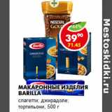 Магазин:Пятёрочка,Скидка:Макаронные изделия Barilla
