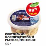 Магазин:Пятёрочка,Скидка:Коктейль из морепродуктов,  Fish House