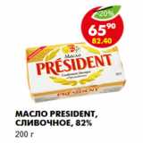 Магазин:Пятёрочка,Скидка:Масло President, сливочное, 82%