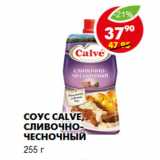 Магазин:Пятёрочка,Скидка:Соус Calve, сливочно-чесночный