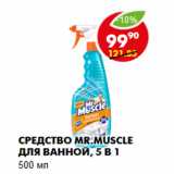 Магазин:Пятёрочка,Скидка:Средство Mr.Muscle для ванной, 5 в 1