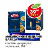 Магазин:Пятёрочка,Скидка:Макаронные изделия Barilla
