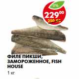 Магазин:Пятёрочка,Скидка:Филе пикши,  Fish House