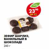 Магазин:Пятёрочка,Скидка:Зефир Шарлиз, ванильный в шоколаде