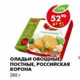 Магазин:Пятёрочка,Скидка:Оладьи овощные,  Российская Корона