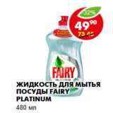 Магазин:Пятёрочка,Скидка:Жидкость для мытья посуды Fairy Platinum