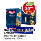 Магазин:Пятёрочка,Скидка:Макаронные изделия Barilla
