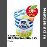 Магазин:Пятёрочка,Скидка:СМЕТАНА ПРОСТОКВАШИНО