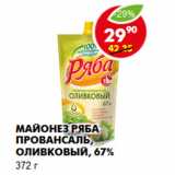 Магазин:Пятёрочка,Скидка:Майонез Ряба Провансаль, оливковый, 67%